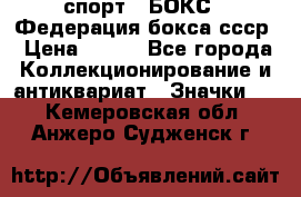 2.1) спорт : БОКС : Федерация бокса ссср › Цена ­ 200 - Все города Коллекционирование и антиквариат » Значки   . Кемеровская обл.,Анжеро-Судженск г.